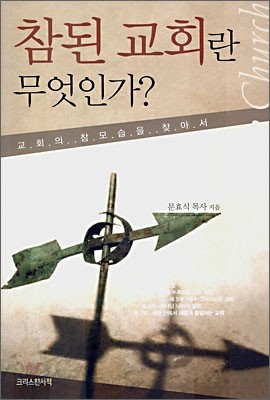 참된 교회란 무엇인가?