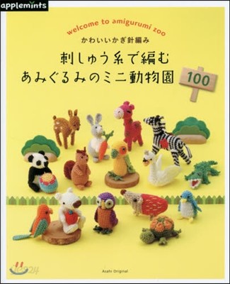 はじめてのかぎ針編み 刺しゅう絲で編むあみぐるみのミニ動物園100