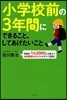 小學校前の3年間にできること,してあげた