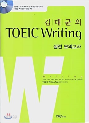 김대균의 TOEIC Writing 실전 모의고사