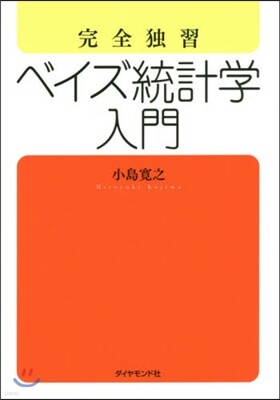 完全獨習 ベイズ統計學入門