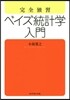 完全獨習 ベイズ統計學入門