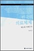 한국의 의료체제