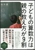 子どもの算數力は親の敎え方が9割