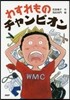 わすれものチャンピオン