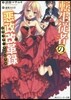 轉生從者の惡政改革錄