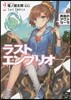 ラストエンブリオ   2 再臨のアヴェタ