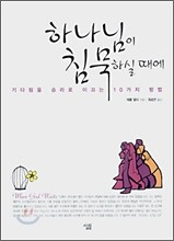하나님이 침묵하실 때에