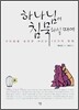 하나님이 침묵하실 때에