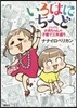 いろはにちへど がんばるかあちゃんの子育