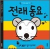 전래 동요