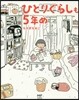 ひとりぐらしも5年め