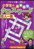 小學生の重要語句クロスワ-ド 百人一首