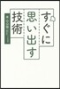 すぐに思い出す技術