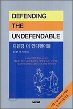 디펜딩 더 언디펜더블