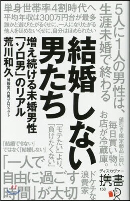 結婚しない男たち