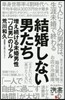 結婚しない男たち 增え續ける未婚男性「ソ