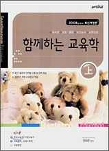 함께하는 교육학 (상)