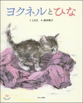 ヨクネルとひな