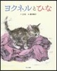 ヨクネルとひな