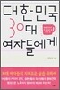 대한민국 30대 여자들에게