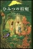 ひみつの校庭