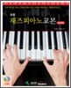 정통 재즈피아노 교본 실전편