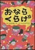 おならくらげ
