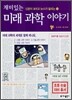 재미있는 미래 과학 이야기
