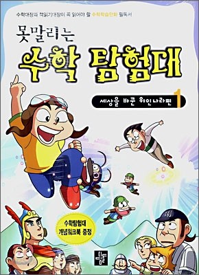 못말리는 수학 탐험대 세상을 바꾼 위인나라편 1