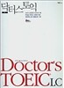 닥터스 토익 Doctor's TOEIC LC