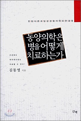 동양의학은 병을 어떻게 치료하는가