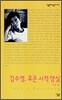 김수영, 혹은 시적 양심