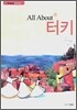 All About 터키