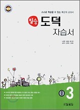 필승 도덕 자습서 중 3