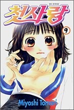 첫사랑 9