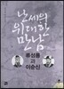 난세의 위대한 만남