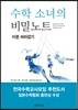 수학 소녀의 비밀노트 - 미분 따라잡기