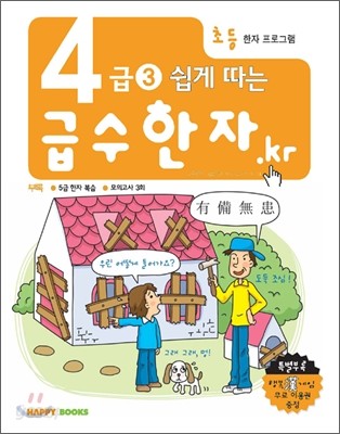 4급 3 쉽게 따는 급수한자.kr