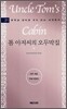 톰 아저씨의 오두막집