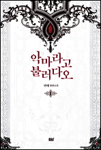 악마라고 불러다오 1