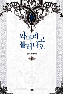 악마라고 불러다오 2