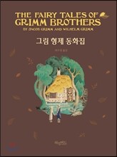 그림 형제 동화집