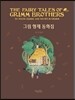 그림 형제 동화집