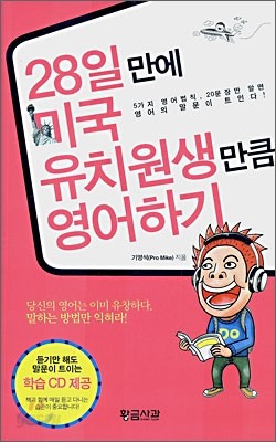 28일만에 미국 유치원생만큼 영어하기