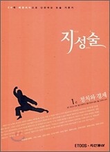 지성술 1권 정치와 경제