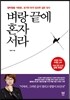 벼랑 끝에 혼자 서라