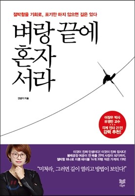 벼랑 끝에 혼자 서라