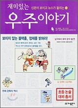 재미있는 우주 이야기