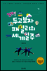떴다! 두고보자 패밀리의 세계일주